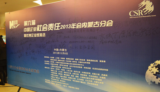 第六届中国企业社会责任2013年会内蒙古分会在呼市成功举办