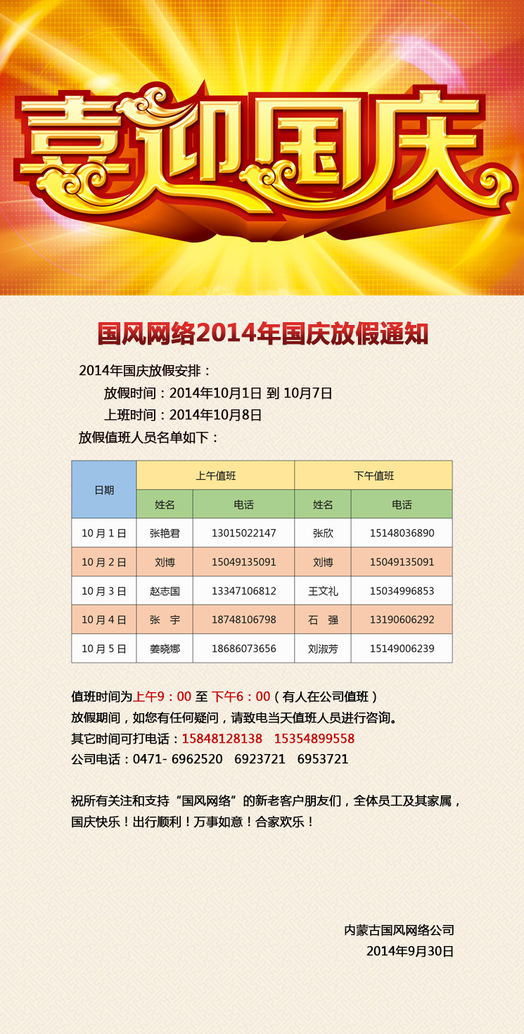 国风网络2014年国庆放假通知