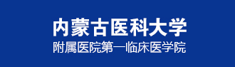 内蒙古医科大学附属医院 