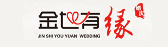 金世有缘婚庆礼仪
