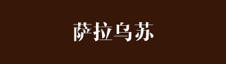 新华社内蒙古分社