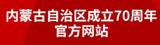 内蒙古成立70周年宣传网