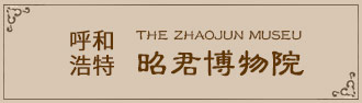 呼和浩特市昭君博物院